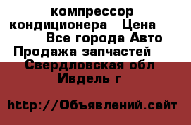 Ss170psv3 компрессор кондиционера › Цена ­ 15 000 - Все города Авто » Продажа запчастей   . Свердловская обл.,Ивдель г.
